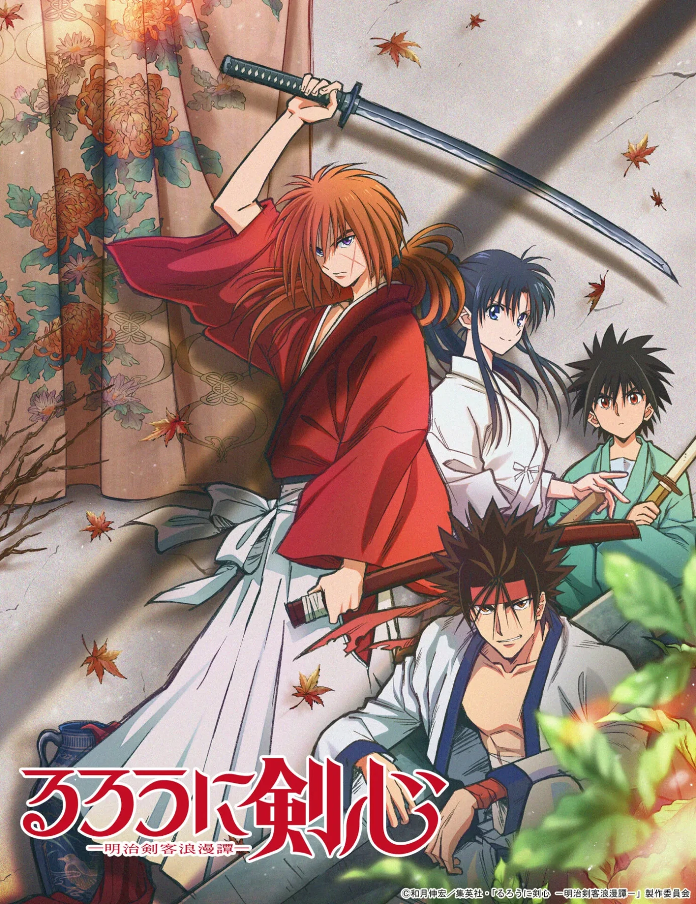 るろうに剣心の公式掲載ビジュアル