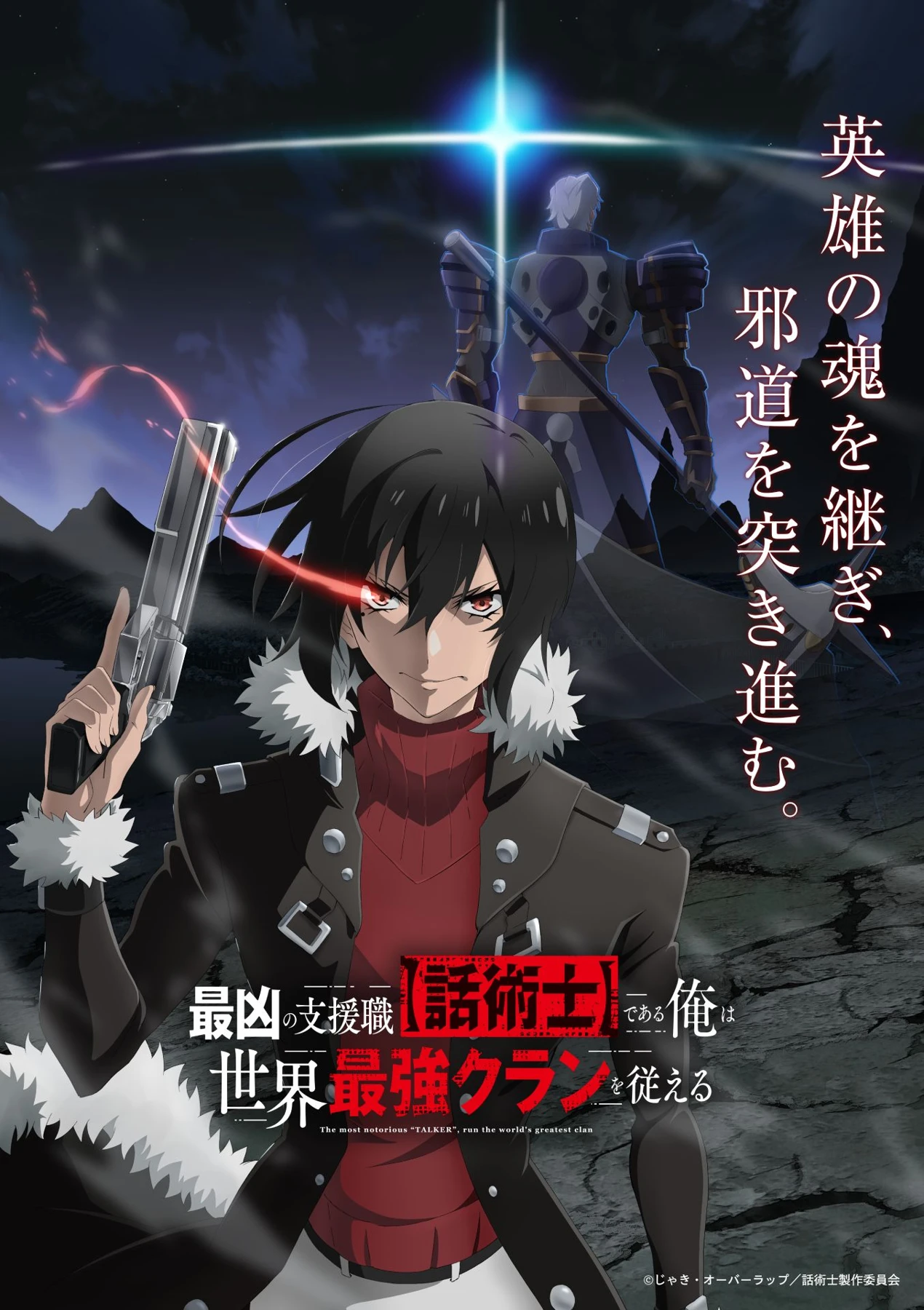 最凶話術士の公式掲載ビジュアル