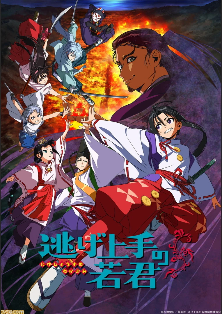 逃げ上手の若君の公式掲載ビジュアル